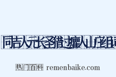 同吉人元长圣猎过癯人山庄组词是什么意思的图片